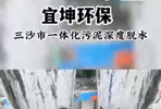 污泥脱水，固废处理 | 三沙市一体化污泥深度脱水！