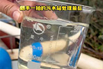 随手一拍的污水站处理前后