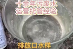 十余年污废水运营托管经验