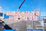 新增污水站改造升级工程项目